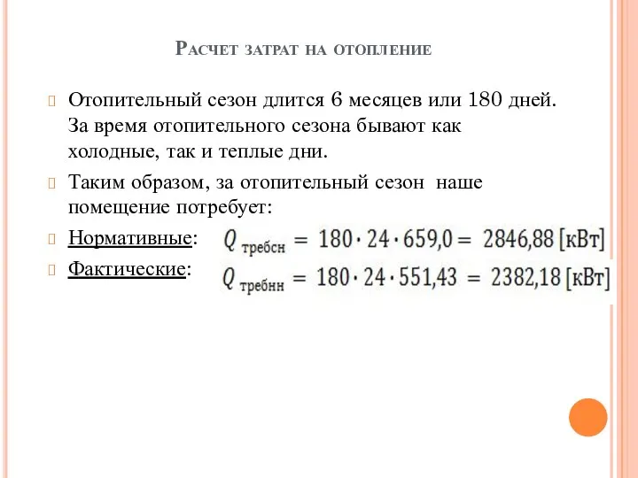 Расчет затрат на отопление Отопительный сезон длится 6 месяцев или 180 дней.