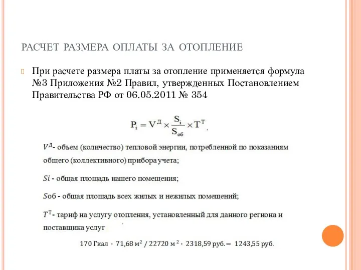 расчет размера оплаты за отопление При расчете размера платы за отопление применяется