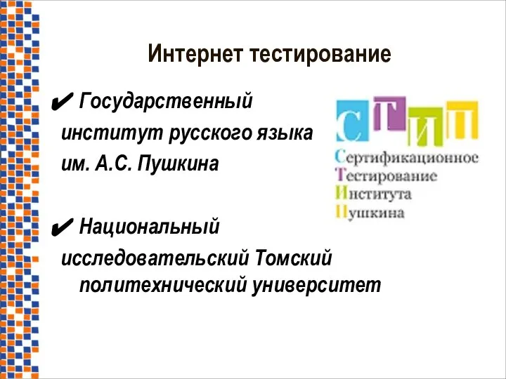 Государственный институт русского языка им. А.С. Пушкина Национальный исследовательский Томский политехнический университет Интернет тестирование