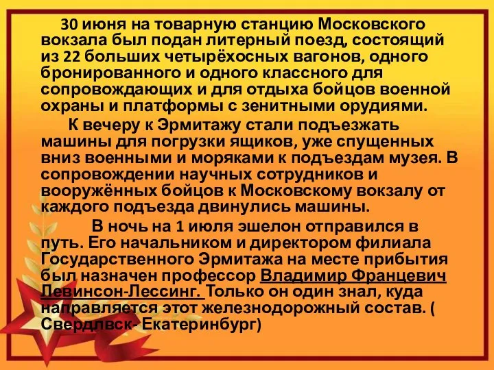 30 июня на товарную станцию Московского вокзала был подан литерный поезд, состоящий