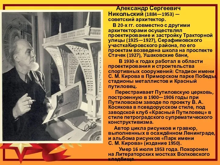 Александр Сергеевич Нико́льский (1884—1953) — советский архитектор. В 20-х гг. совместно с