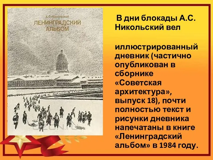 В дни блокады А.С. Никольский вел иллюстрированный дневник (частично опубликован в сборнике