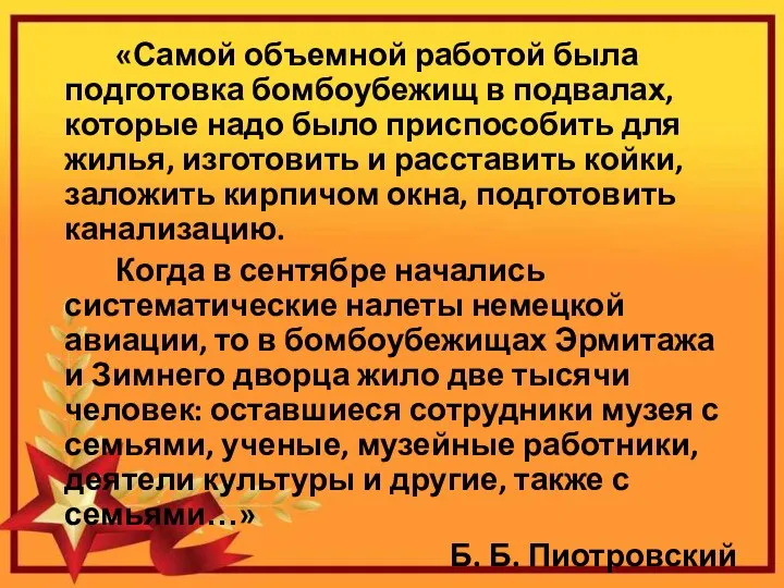 «Самой объемной работой была подготовка бомбоубежищ в подвалах, которые надо было приспособить