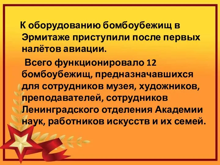 К оборудованию бомбоубежищ в Эрмитаже приступили после первых налётов авиации. Всего функционировало