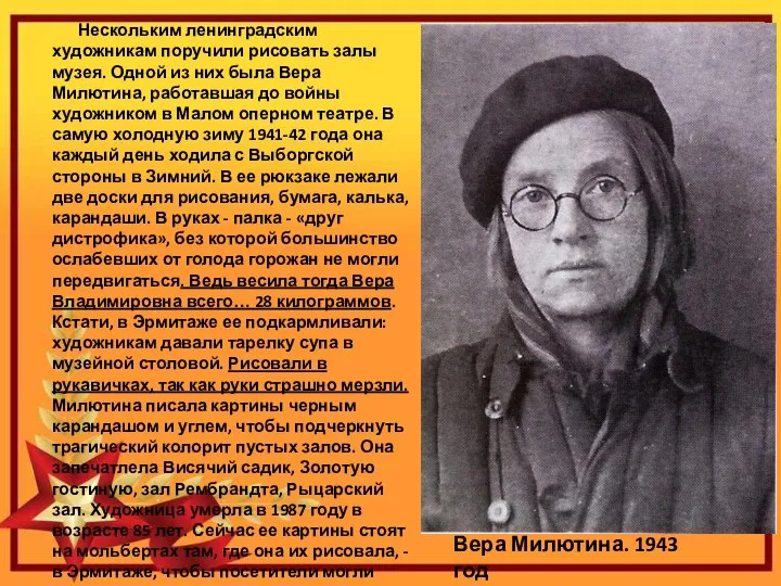 Нескольким ленинградским художникам поручили рисовать залы музея. Одной из них была Вера