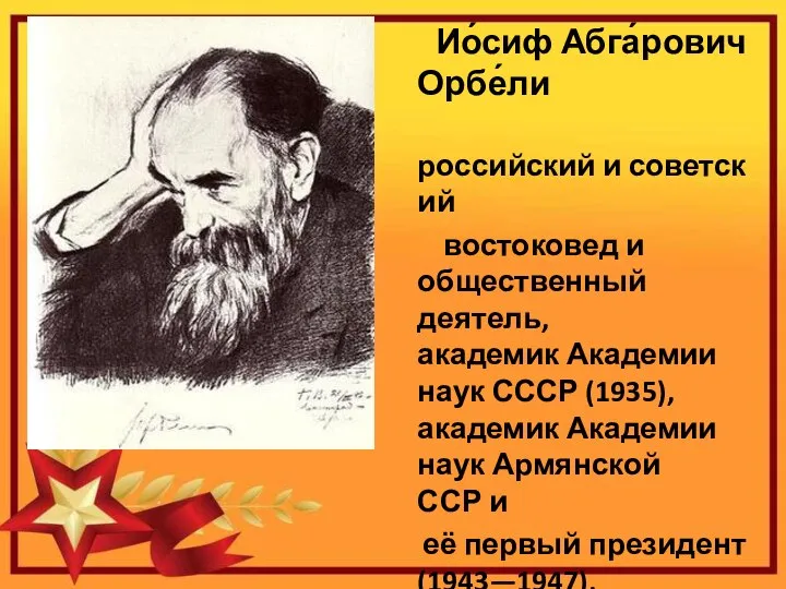 Ио́сиф Абга́рович Орбе́ли российский и советский востоковед и общественный деятель, академик Академии