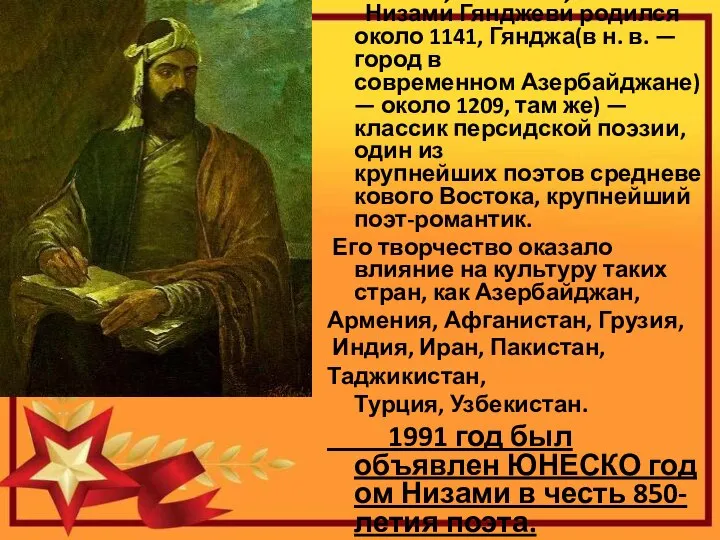 Низами́ Гянджеви́ родился около 1141, Гянджа(в н. в. — город в современном