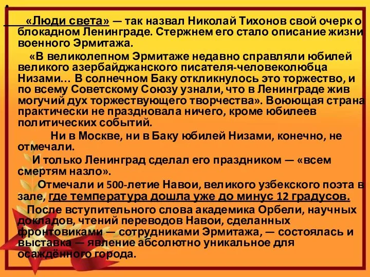 «Люди света» — так назвал Николай Тихонов свой очерк о блокадном Ленинграде.