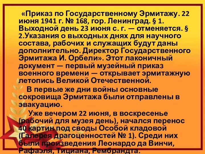 «Приказ по Государственному Эрмитажу. 22 июня 1941 г. № 168, гор. Ленинград.