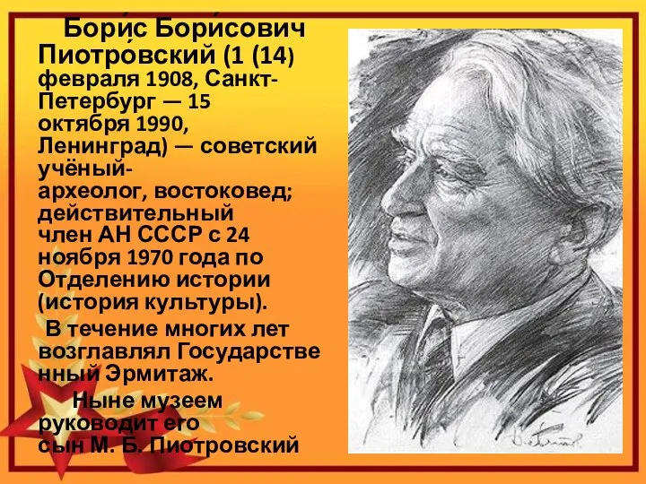 Бори́с Бори́сович Пиотро́вский (1 (14) февраля 1908, Санкт-Петербург — 15 октября 1990,