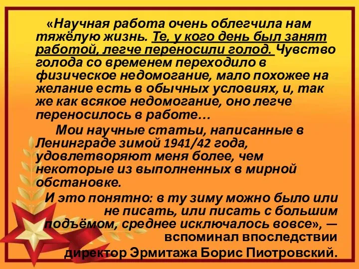 «Научная работа очень облегчила нам тяжёлую жизнь. Те, у кого день был