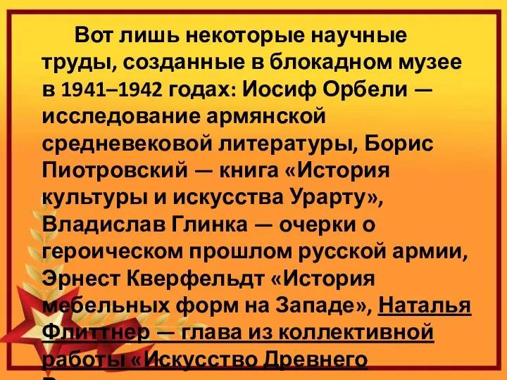 Вот лишь некоторые научные труды, созданные в блокадном музее в 1941–1942 годах: