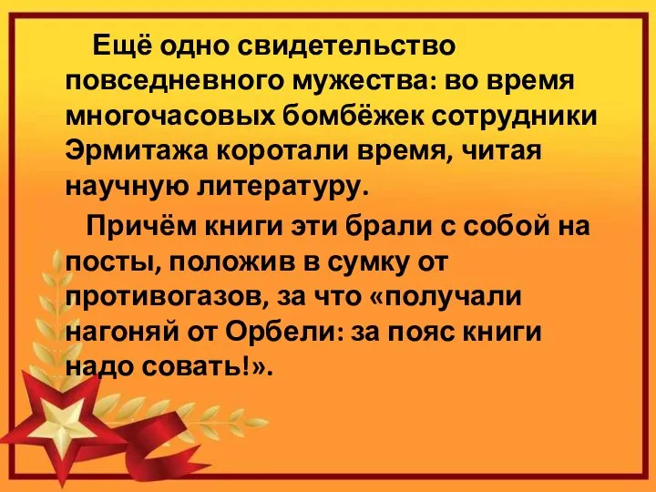 Ещё одно свидетельство повседневного мужества: во время многочасовых бомбёжек сотрудники Эрмитажа коротали