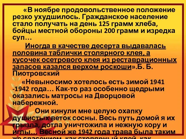 «В ноябре продовольственное положение резко ухудшилось. Гражданское население стало получать на день