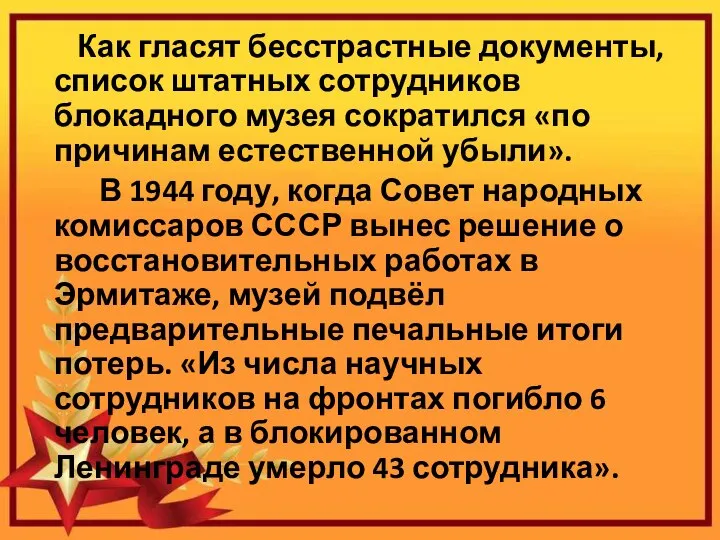 Как гласят бесстрастные документы, список штатных сотрудников блокадного музея сократился «по причинам