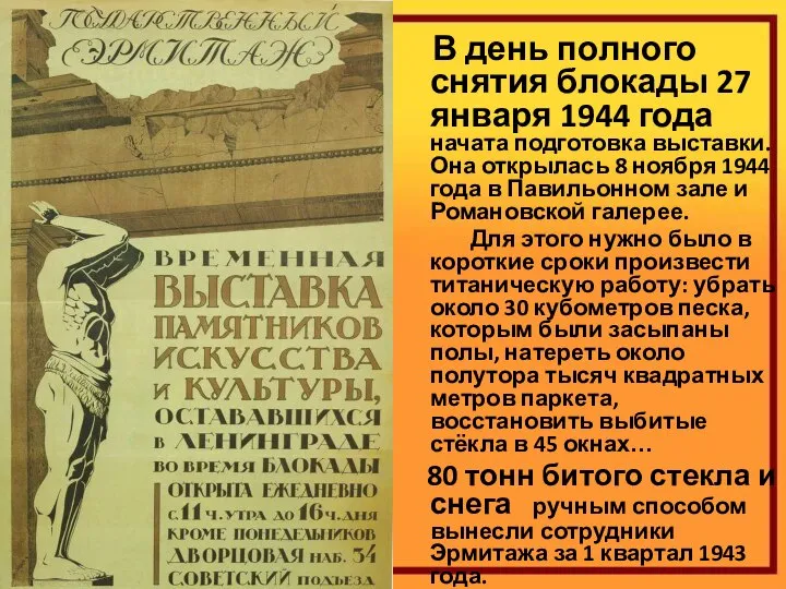 В день полного снятия блокады 27 января 1944 года начата подготовка выставки.Она