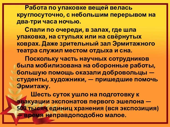 Работа по упаковке вещей велась круглосуточно, с небольшим перерывом на два-три часа