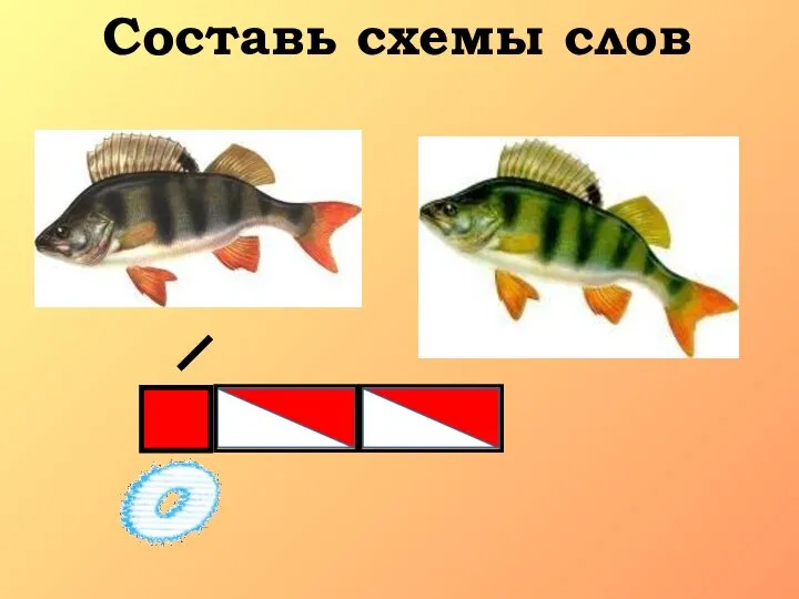 Составь схемы слов