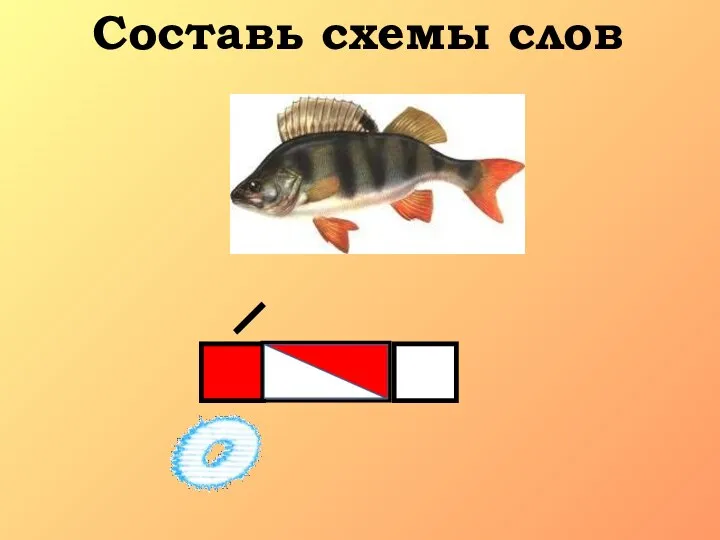 Составь схемы слов