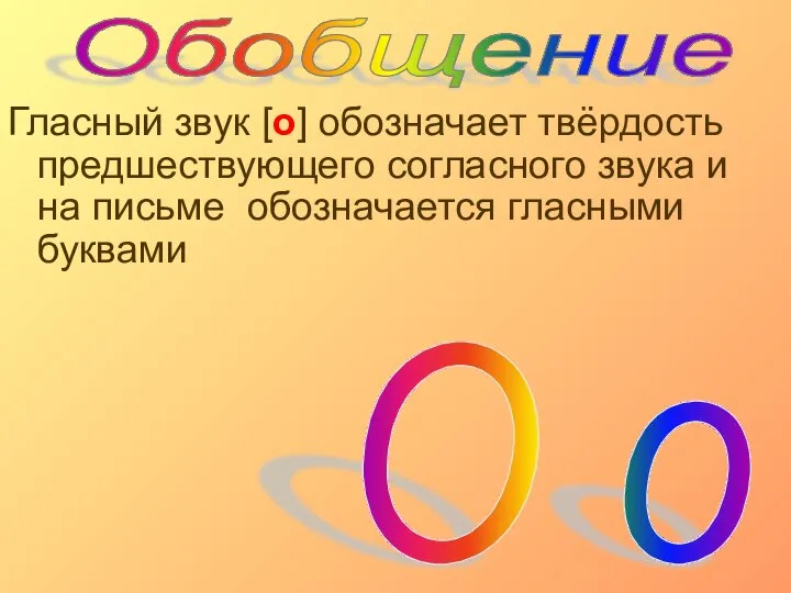 Гласный звук [о] обозначает твёрдость предшествующего согласного звука и на письме обозначается