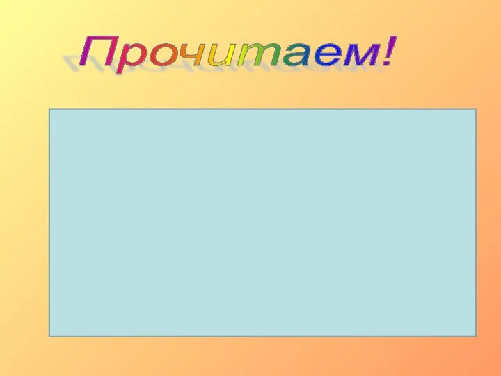 Астра, азбука, айва Начинаются на А, И кончаются на А Астра, азбука, айва. Прочитаем!