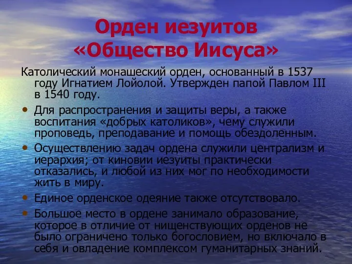 Орден иезуитов «Общество Иисуса» Католический монашеский орден, основанный в 1537 году Игнатием