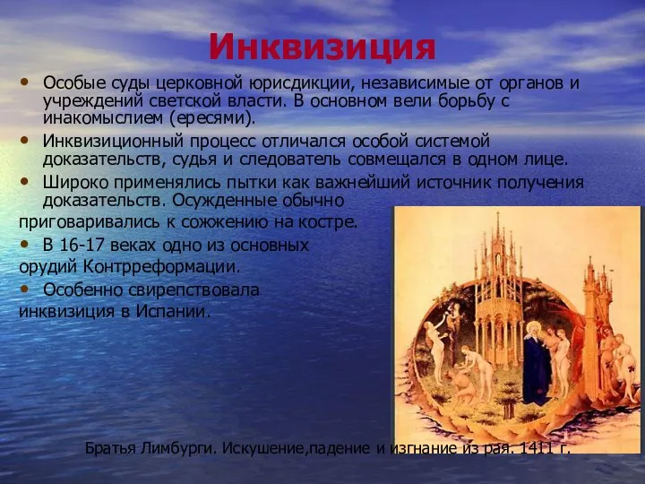 Инквизиция Особые суды церковной юрисдикции, независимые от органов и учреждений светской власти.