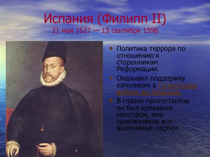 Испания (Филипп II) 21 мая 1527 — 13 сентября 1598 Политика террора