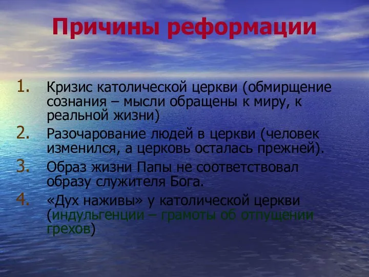 Причины реформации Кризис католической церкви (обмирщение сознания – мысли обращены к миру,