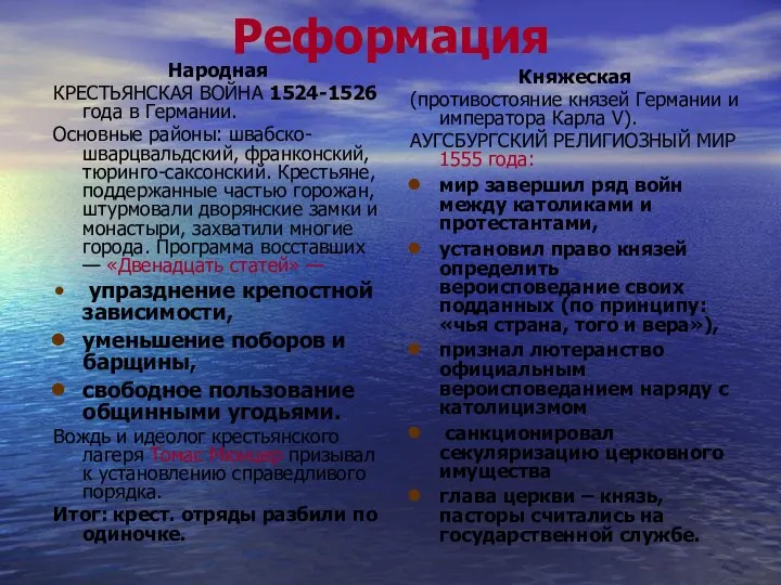 Реформация Народная КРЕСТЬЯНСКАЯ ВОЙНА 1524-1526 года в Германии. Основные районы: швабско-шварцвальдский, франконский,