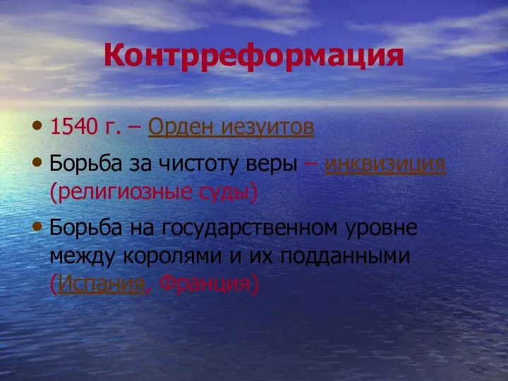 Контрреформация 1540 г. – Орден иезуитов Борьба за чистоту веры – инквизиция