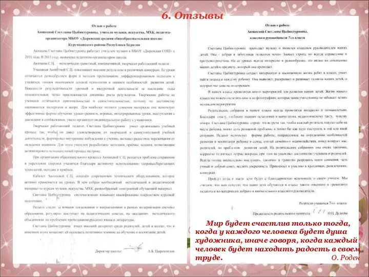 6. Отзывы Мир будет счастлив только тогда, когда у каждого человека будет