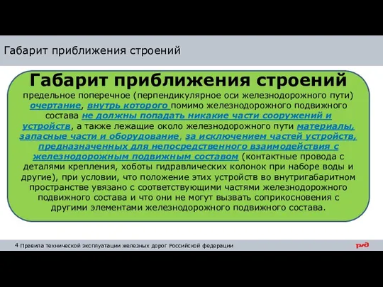 Габарит приближения строений Габарит приближения строений предельное поперечное (перпендикулярное оси железнодорожного пути)