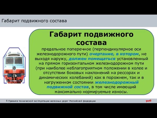 Габарит подвижного состава Габарит подвижного состава предельное поперечное (перпендикулярное оси железнодорожного пути)