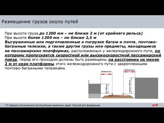 Размещение грузов около путей При высоте груза до 1200 мм – не