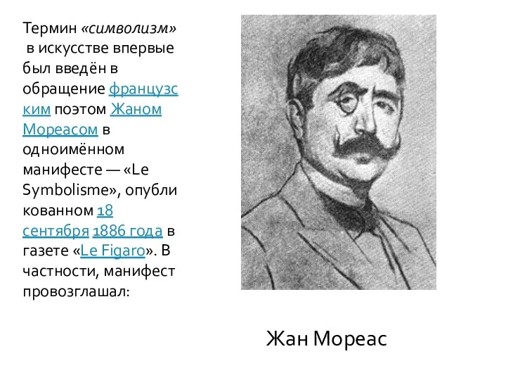 Термин «символизм» в искусстве впервые был введён в обращение французским поэтом Жаном