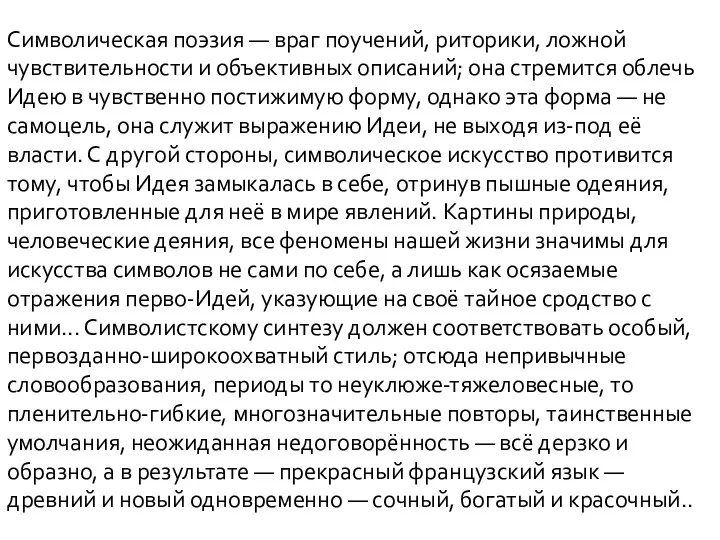 Символическая поэзия — враг поучений, риторики, ложной чувствительности и объективных описаний; она