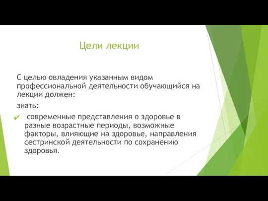 Цели лекции С целью овладения указанным видом профессиональной деятельности обучающийся на лекции