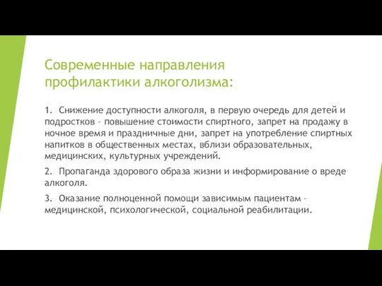 Современные направления профилактики алкоголизма: 1. Снижение доступности алкоголя, в первую очередь для