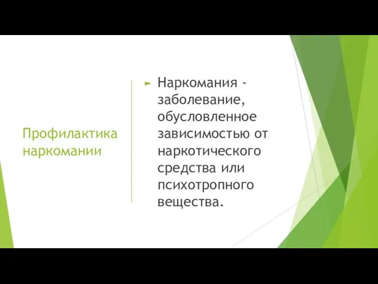 Профилактика наркомании Наркомания - заболевание, обусловленное зависимостью от наркотического средства или психотропного вещества.