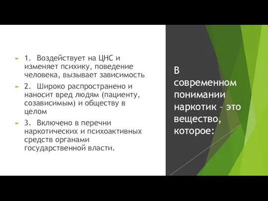 1. Воздействует на ЦНС и изменяет психику, поведение человека, вызывает зависимость 2.