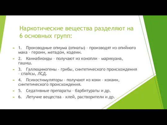 Наркотические вещества разделяют на 6 основных групп: 1. Производные опиума (опиаты) –