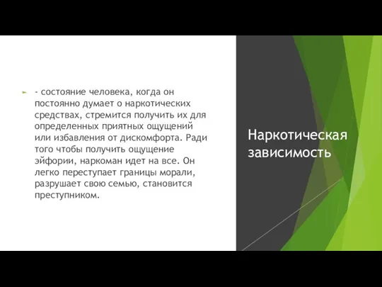 - состояние человека, когда он постоянно думает о наркотических средствах, стремится получить