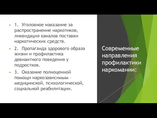 1. Уголовное наказание за распространение наркотиков, ликвидация каналов поставки наркотических средств. 2.