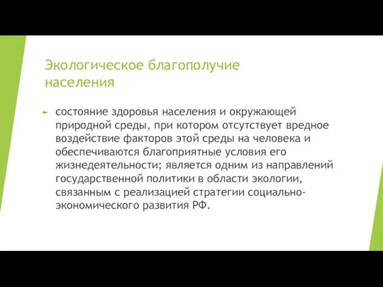 Экологическое благополучие населения состояние здоровья населения и окружающей природной среды, при котором