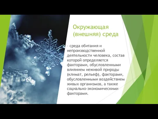 Окружающая (внешняя) среда – среда обитания и непроизводственной деятельности человека, состав которой