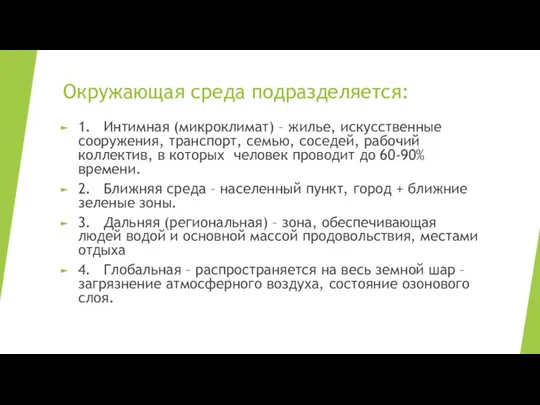 Окружающая среда подразделяется: 1. Интимная (микроклимат) – жилье, искусственные сооружения, транспорт, семью,