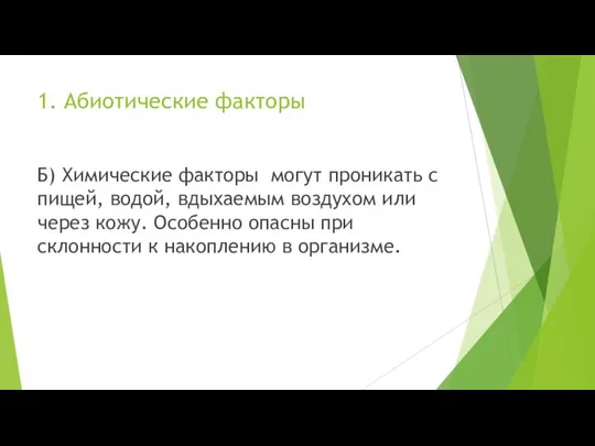 1. Абиотические факторы Б) Химические факторы могут проникать с пищей, водой, вдыхаемым