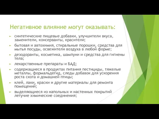 Негативное влияние могут оказывать: синтетические пищевые добавки, улучшители вкуса, заменители, консерванты, красители;