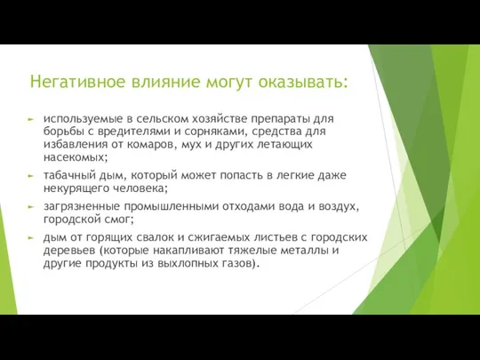 Негативное влияние могут оказывать: используемые в сельском хозяйстве препараты для борьбы с